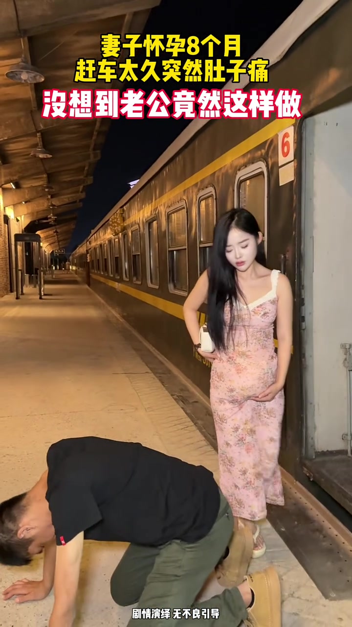 妻子怀孕八个月,老公带妻子回老家备产,可因为坐车太久,妻子突然肚子痛.没想到老公当场趴地当