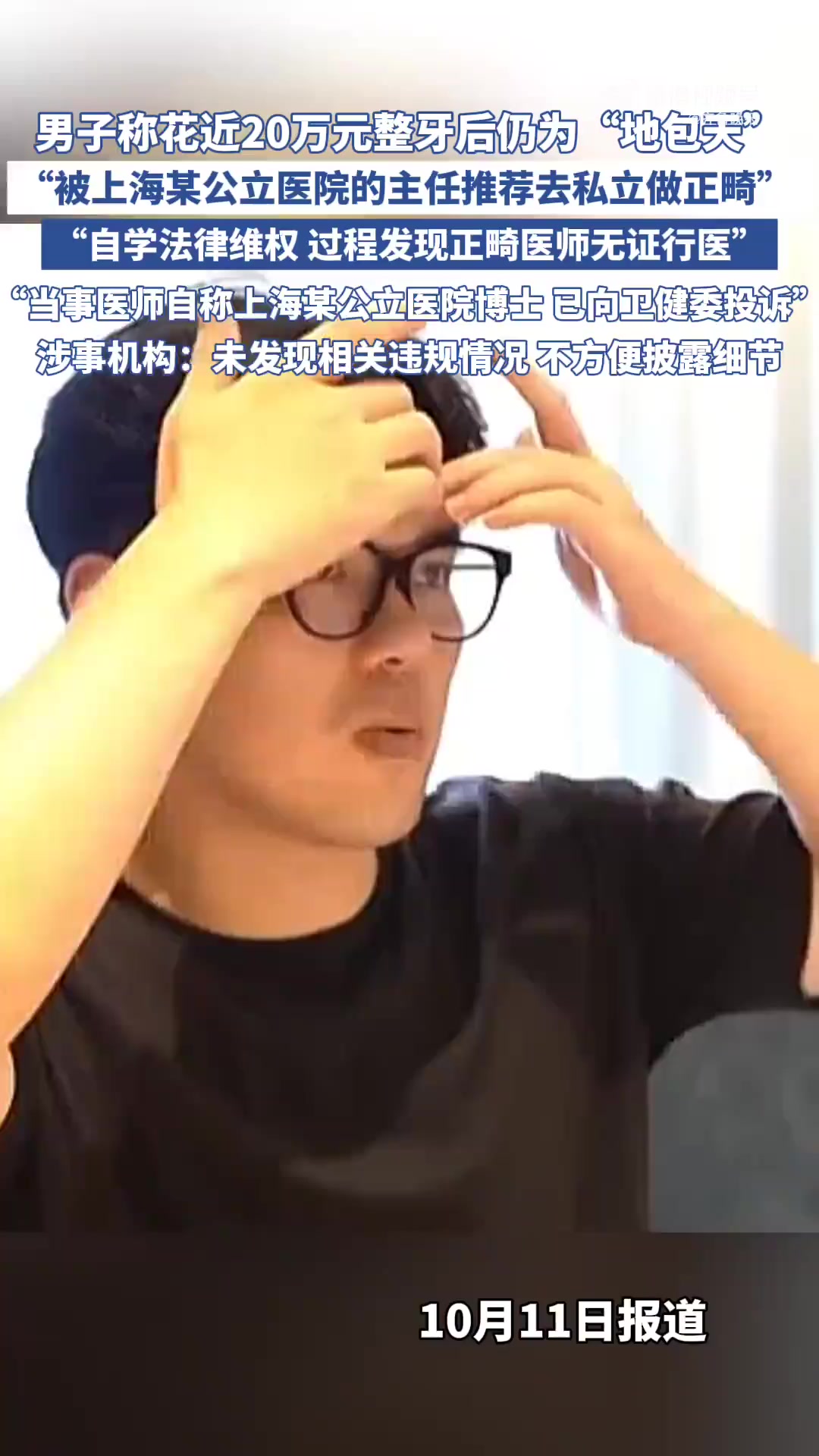 「男子称花费20万整牙后仍为地包天 涉事机构回应」10月11日(报道时间)近日,一男子称花