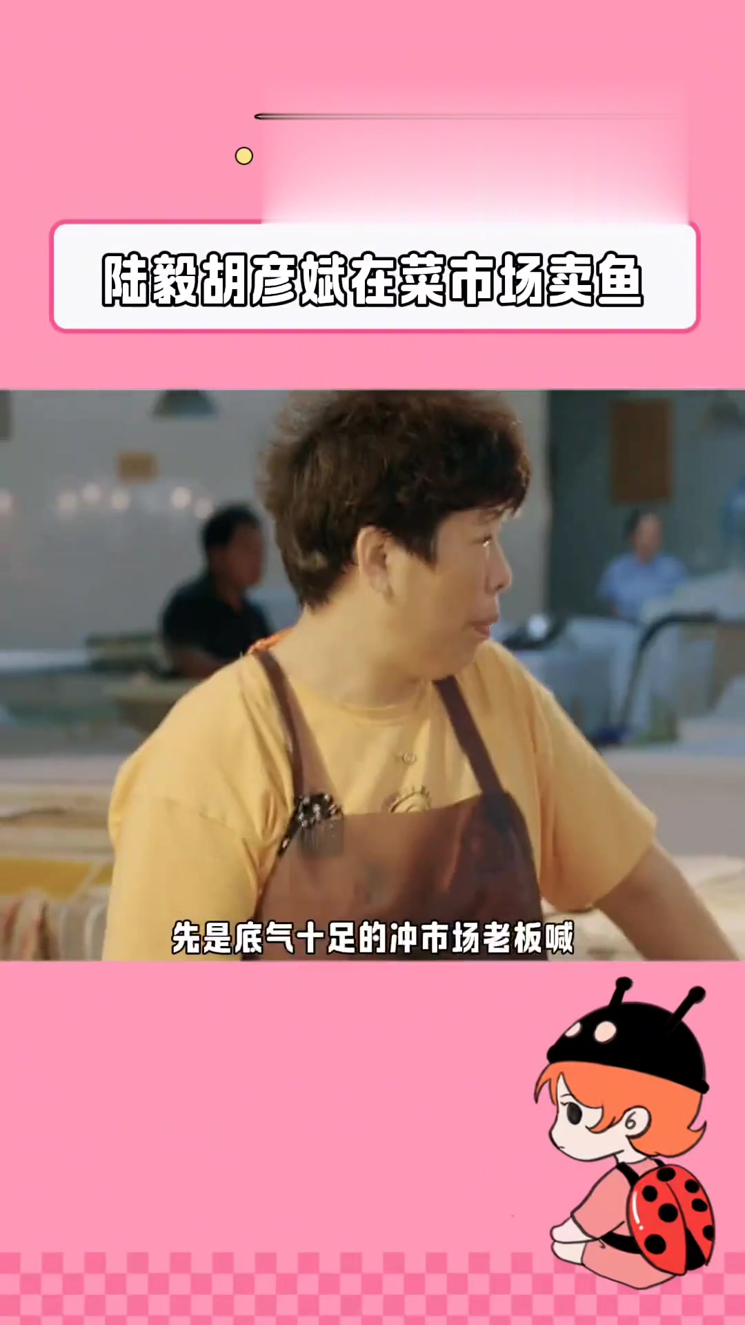 陆毅和胡彦斌,综艺里卖鱼的名场面