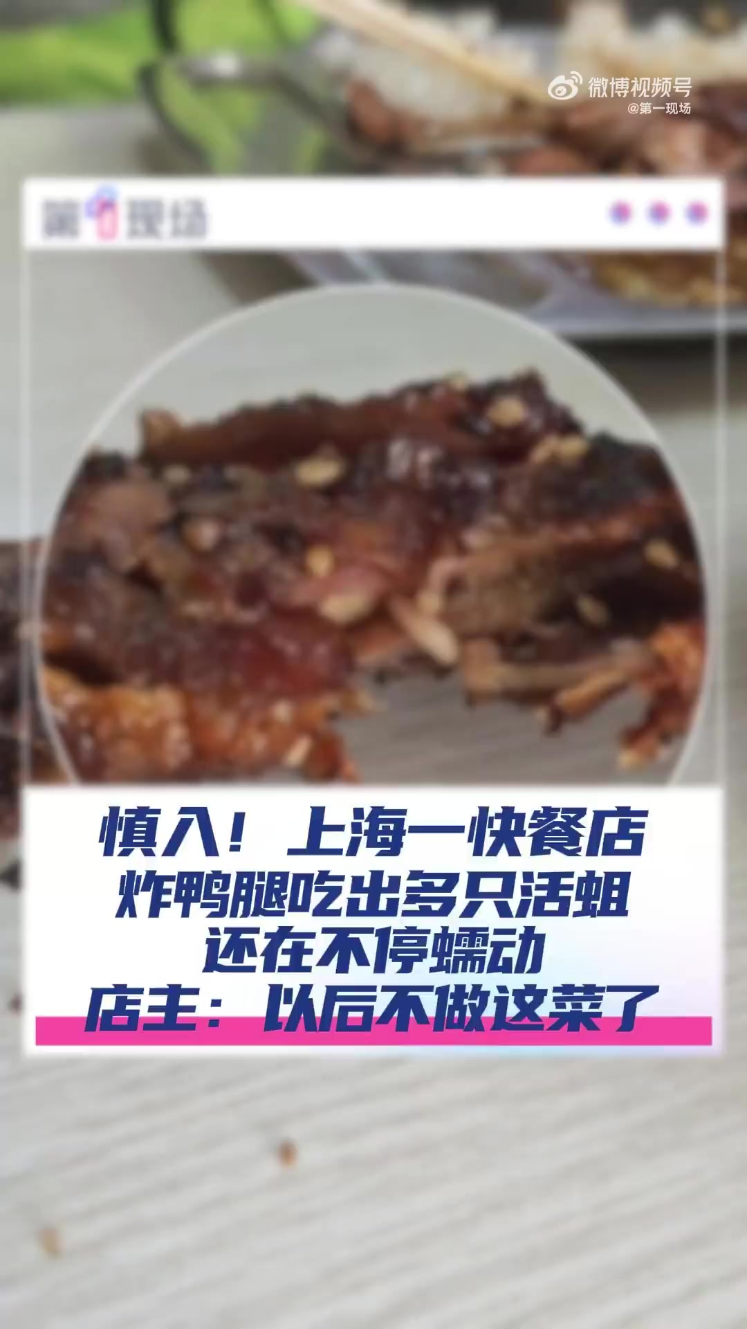 「慎入!上海一门店被曝炸鸭腿吃出多只活蛆不停蠕动「吐」」店主称炸鸭腿吃出活蛆系因天热导致 