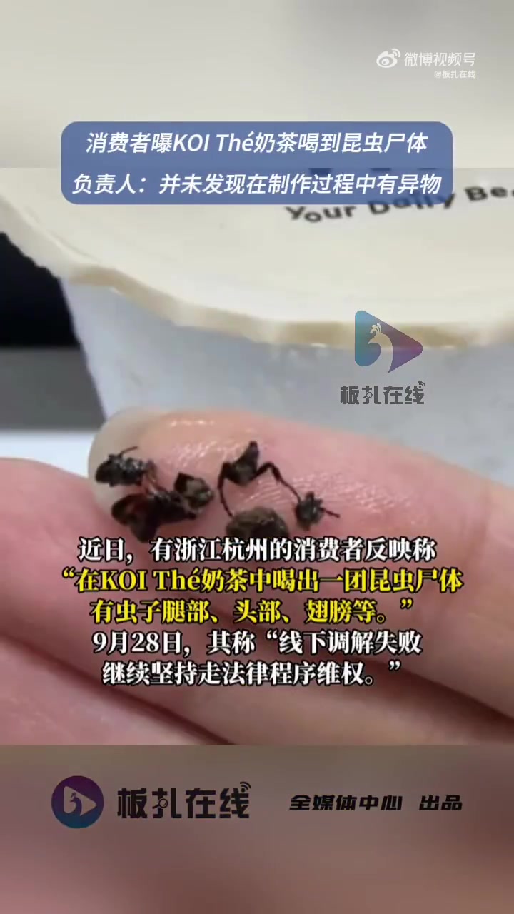 近日,有浙江杭州的消费者反映称,“在KOI奶茶中喝出一团昆虫尸体,有虫子腿部、头部、翅膀等
