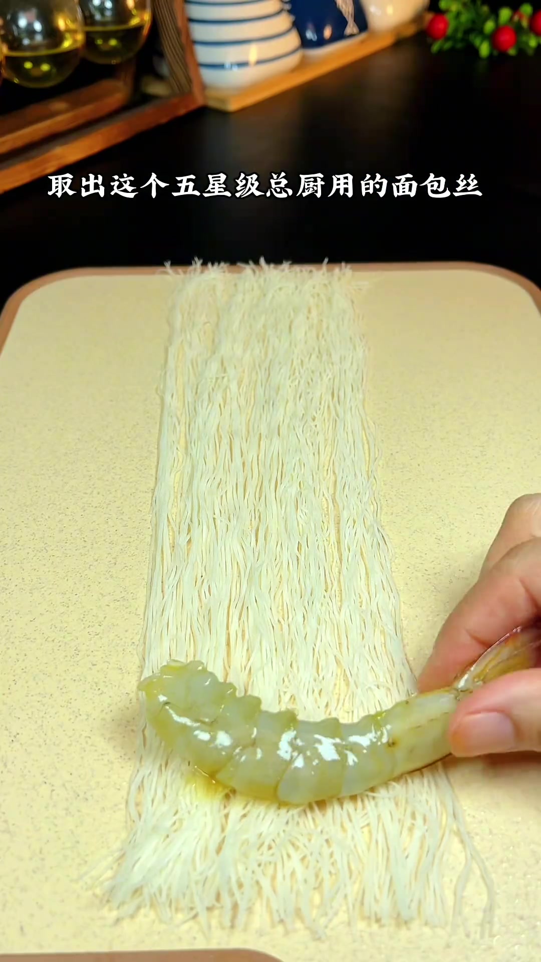 千丝万缕虾，好吃到舔手指