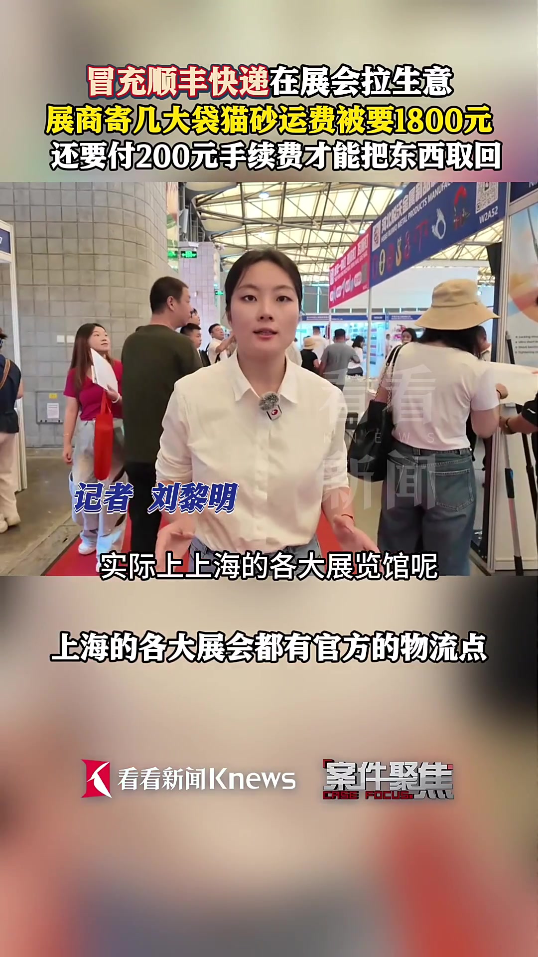 冒充顺丰在展会拉生意 几袋猫砂运费竟要1800元