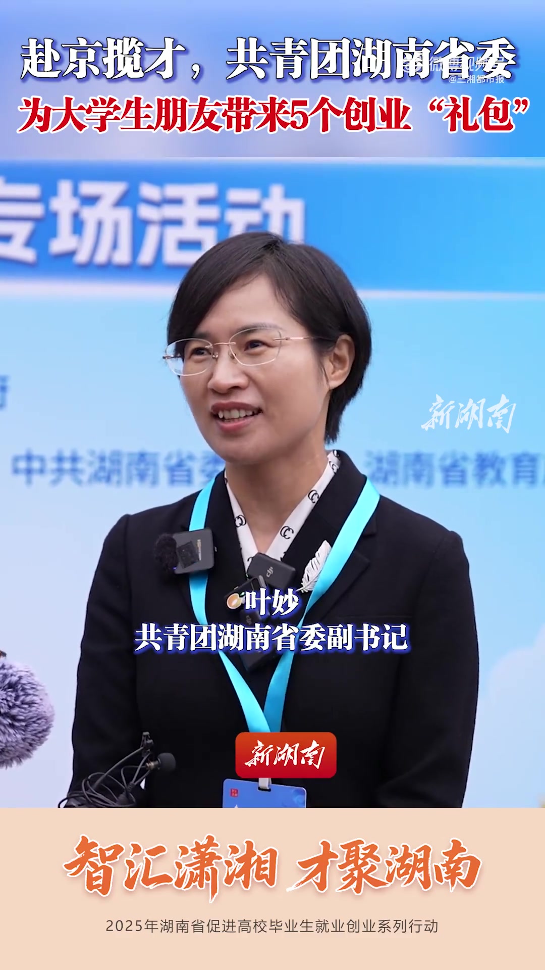 「湖南为大学生带来5个创业礼包」10月12日,“智汇潇湘 才聚湖南”北京站专场招聘活动现场