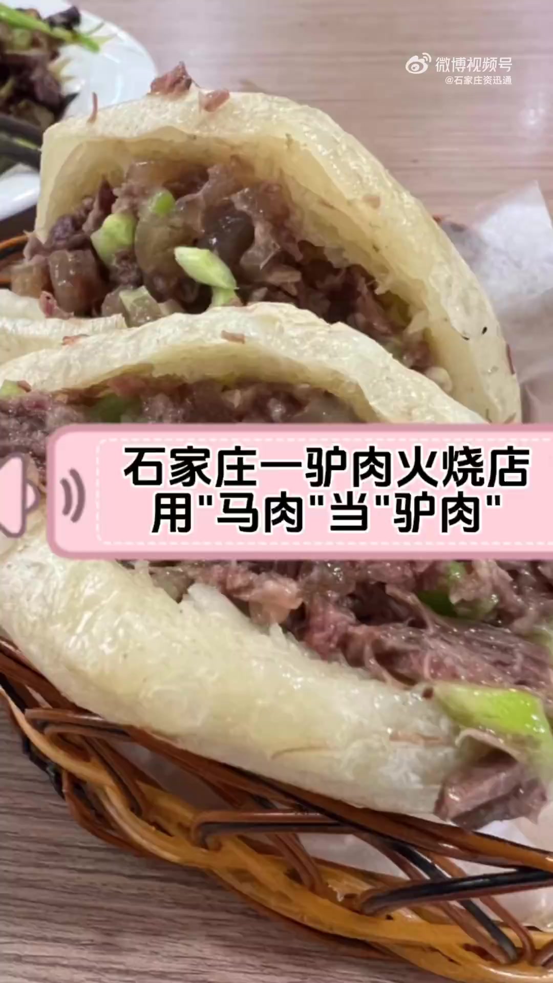 石家庄一驴肉火烧店,因用“马肉”充当“驴肉”,被罚款5万元