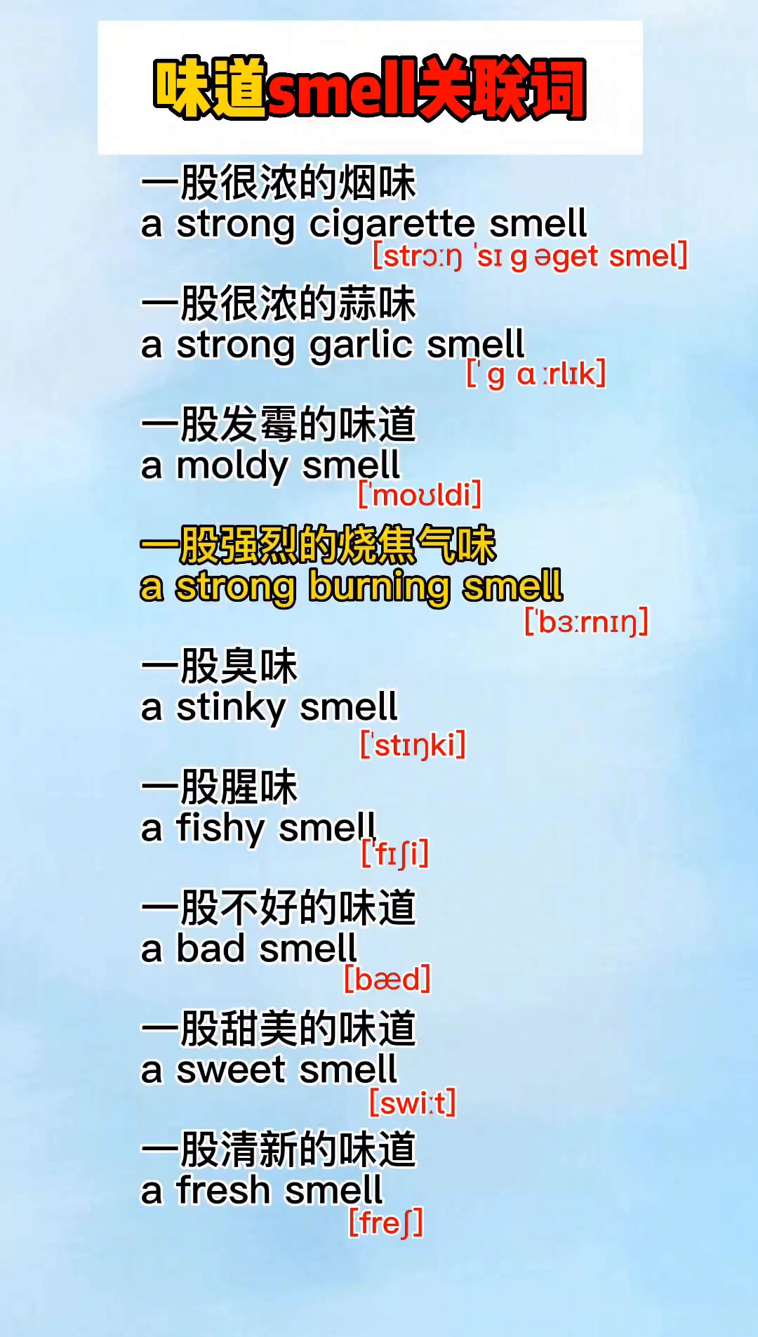 蒜味、烟味等各种味道的英文描述