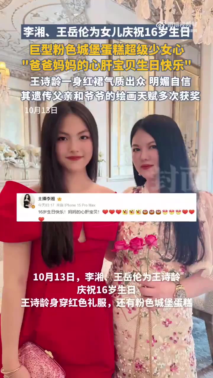 10月13日,李湘、王岳伦为女儿王诗龄庆祝16岁生日,巨型粉色城堡蛋糕梦幻感拉满,少女心十