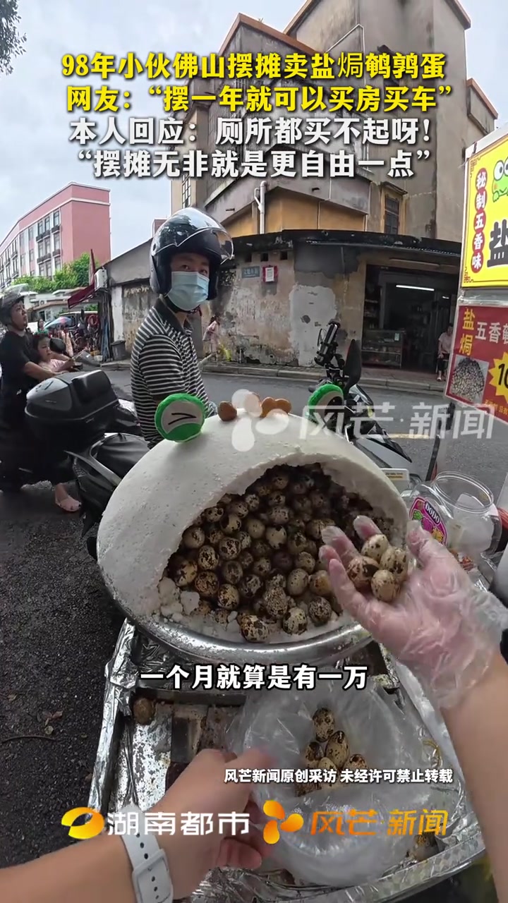 98年小伙佛山摆摊卖盐焗鹌鹑蛋 网友:“摆一年就可以买房买车” 本人回应:厕所都买不起呀!