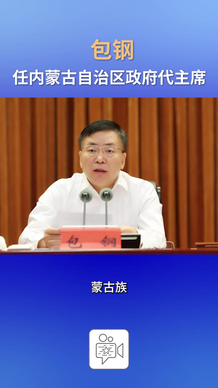 包钢任内蒙古自治区政府代主席