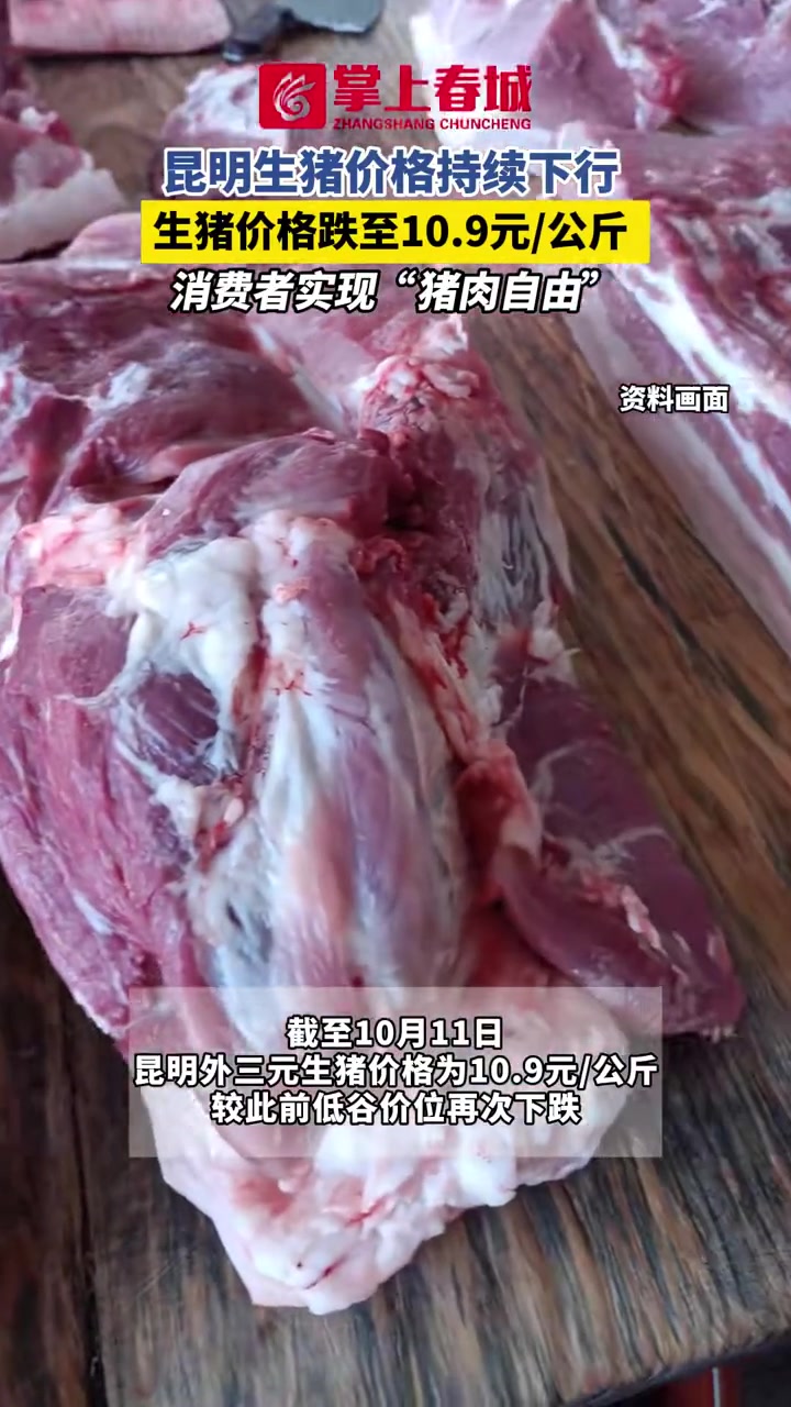 昆明生猪价格持续下行,生猪价格跌至10.9元/公斤,消费者实现“猪肉自由” 猪肉 价格 昆