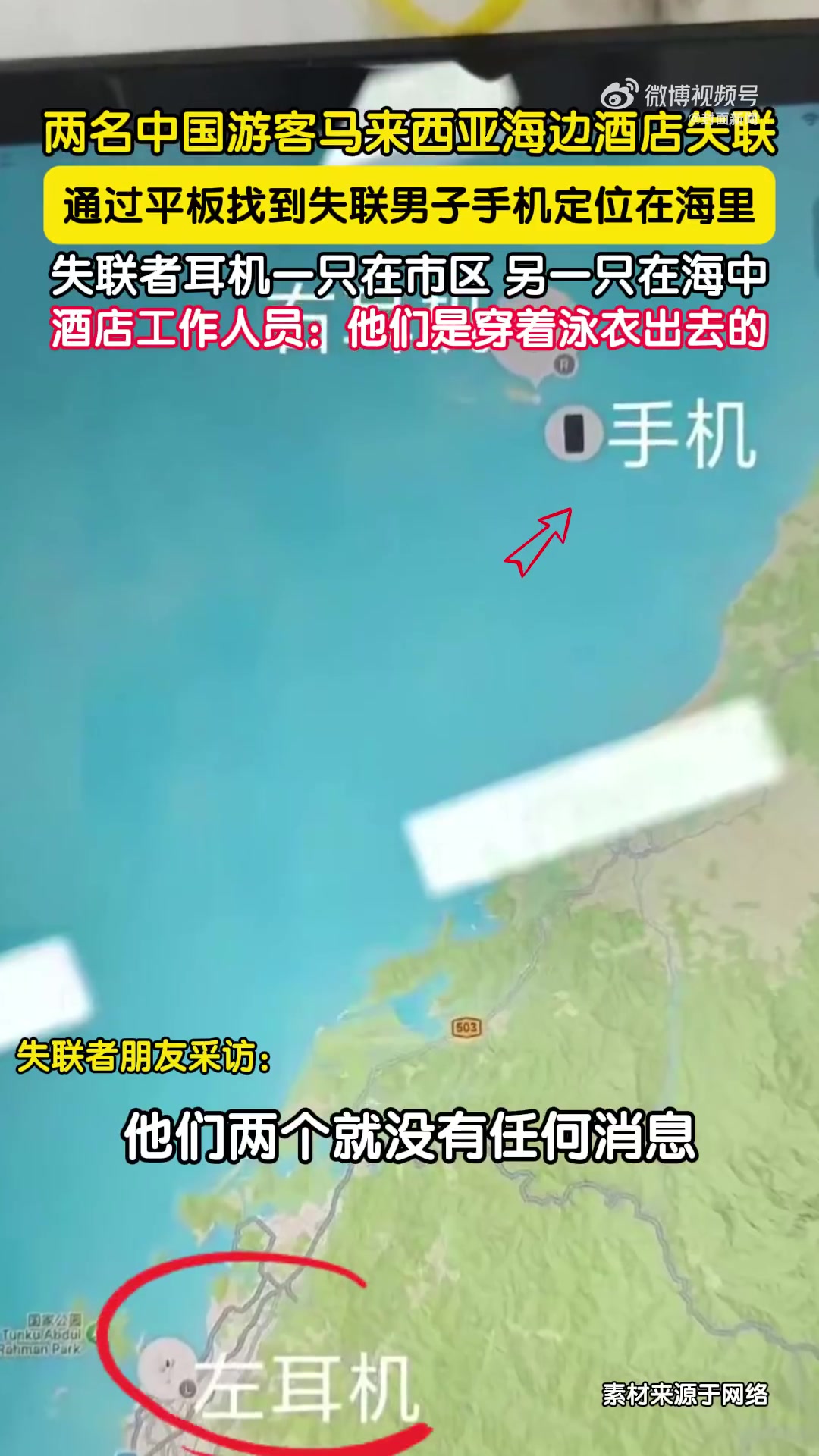 「马方停止搜救2名失联中国游客:将定期巡逻监测」马来西亚失联游客家属悬赏寻人 日前,两名中