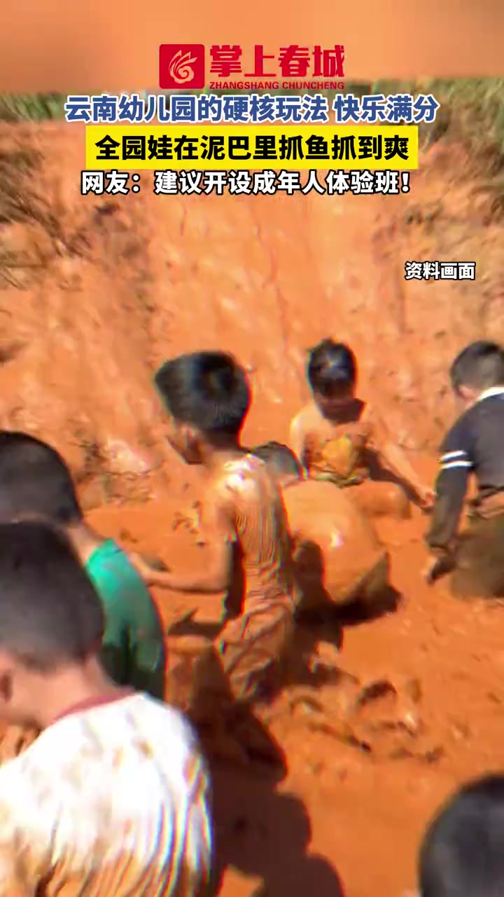 云南幼儿园的硬核玩法,快乐满分。全园娃在泥巴里抓鱼抓到爽!网友:建议开设成年人体验班!云南