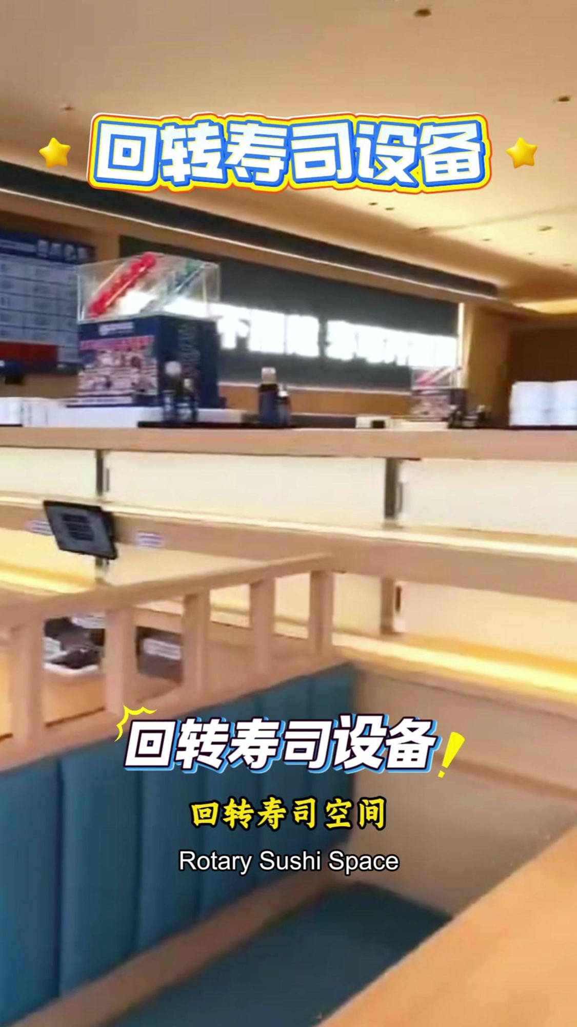 寿司店空间利用满!定制回转设备超赞