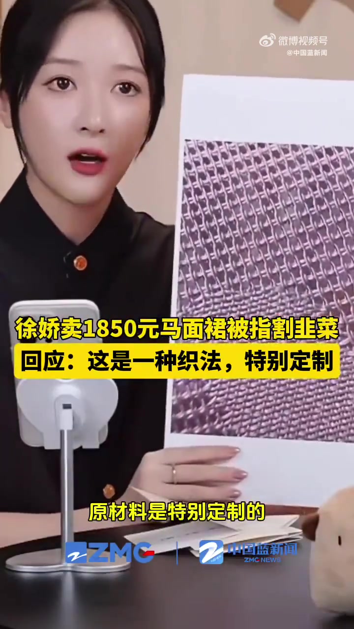 「极目锐评丨徐娇卖千元化纤马面裙引争议,别拿传统工艺玩文字游戏」徐娇汉服不该把化纤说成绫罗