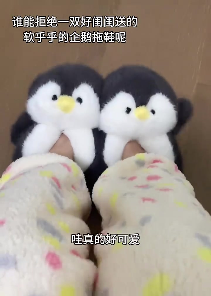 谁能拒绝一双软呼呼的企鹅拖鞋呢 真的太萌啦