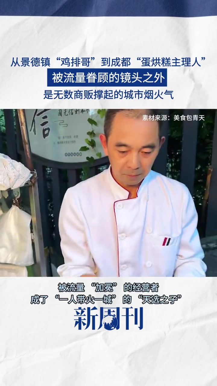 不只鸡排哥,又一个主理人出圈——这次是成都温江蛋烘糕主理人。从湛江肥娟夫妇到景德镇鸡排哥、