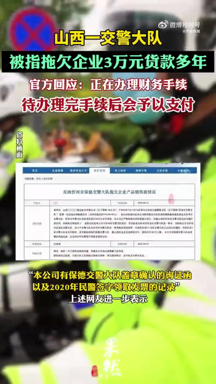 「山西一交警队被指欠企业货款多年 官方回应:会支付,正办理财务手续」近日,有网友在山西省忻