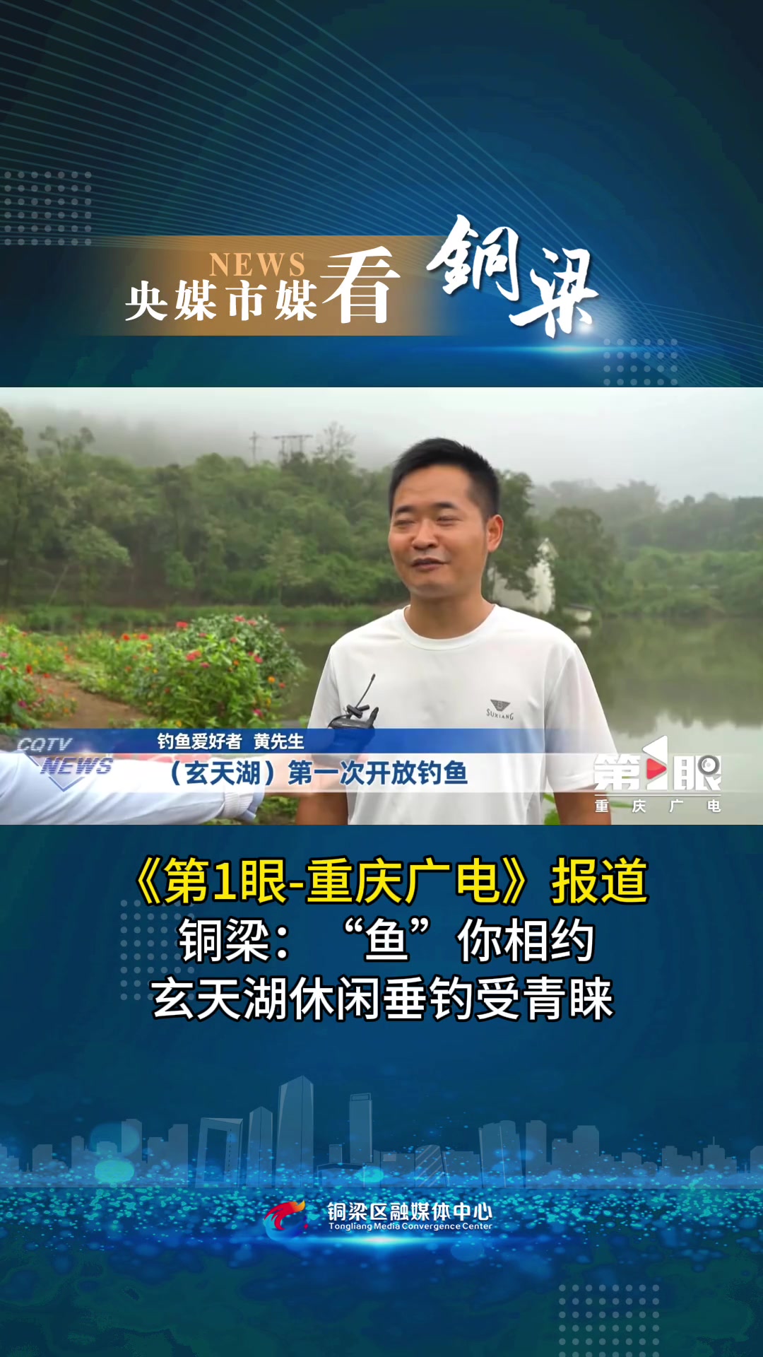 《第1眼-重庆广电》报道,铜梁:“鱼”你相约 玄天湖休闲垂钓受青睐