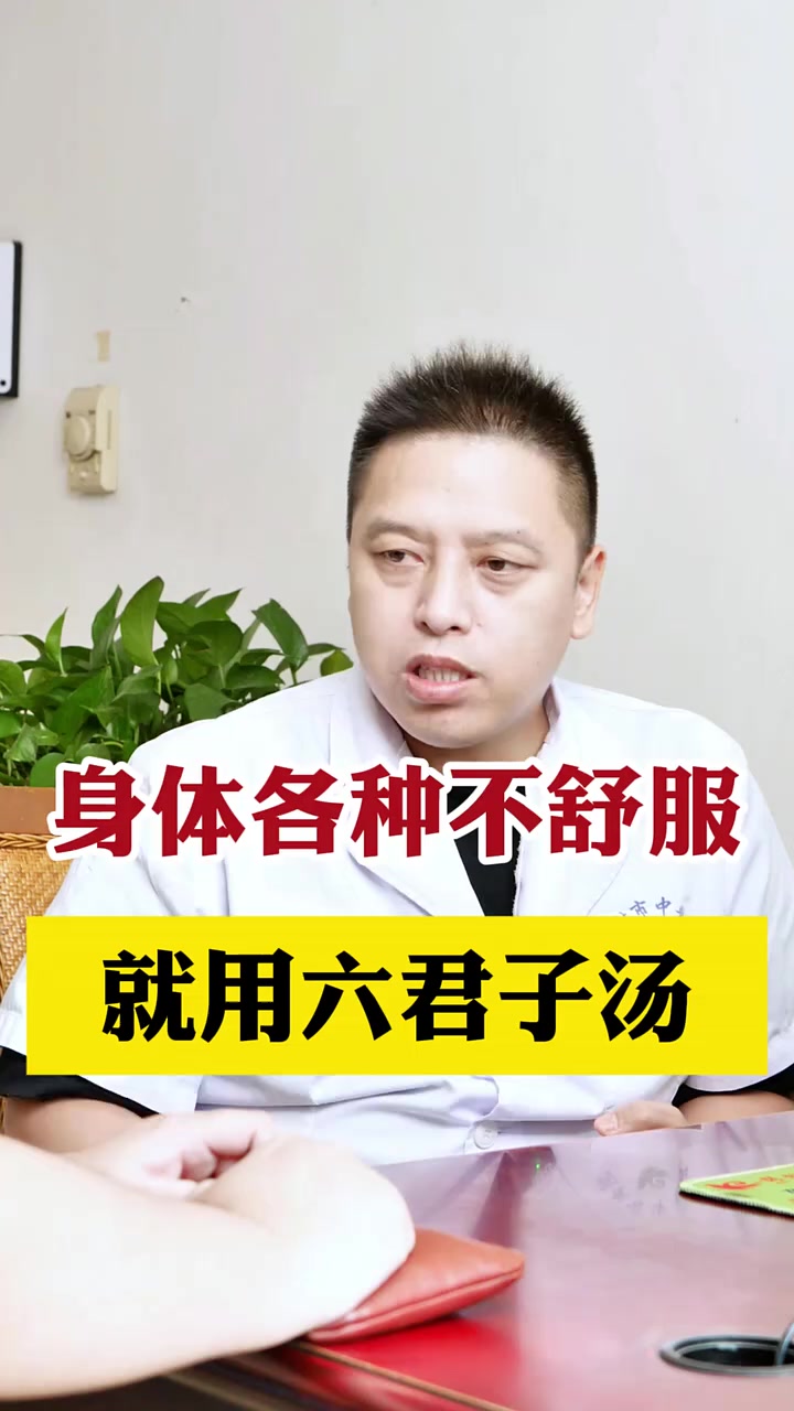 身体各种不舒服,就用六君子汤