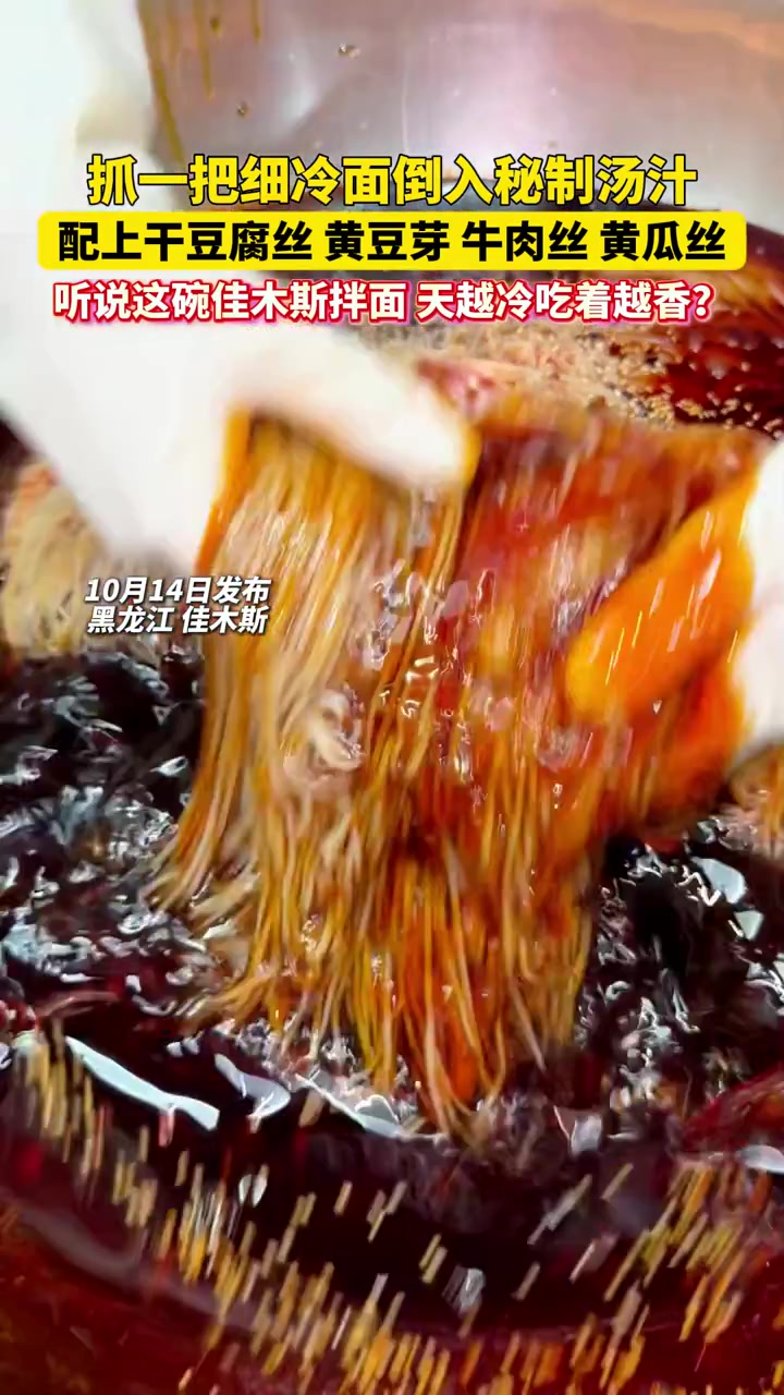 听说这碗佳木斯拌面,天越冷吃着越香?东北美食 佳木斯拌面