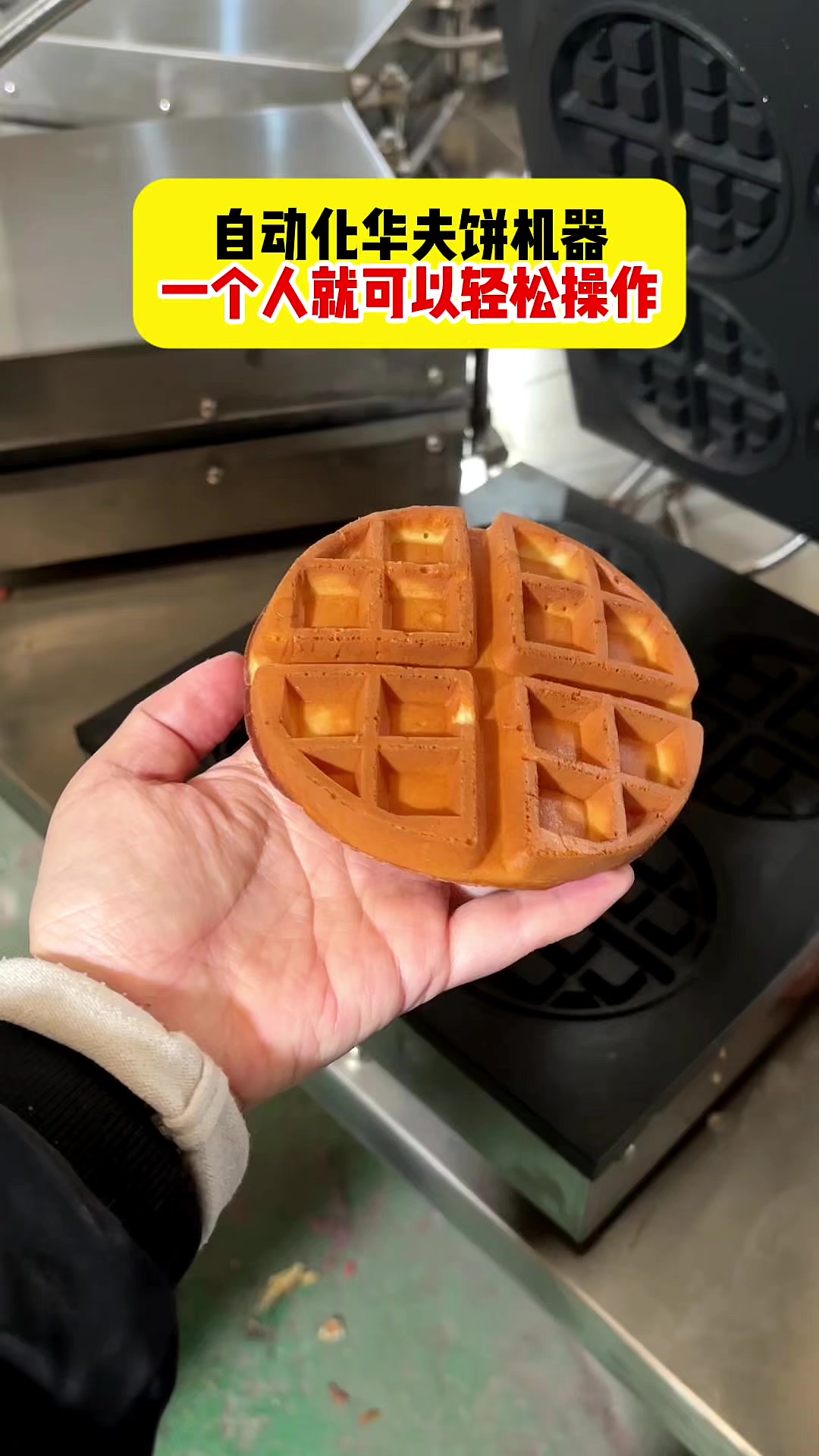 一个人就可以操作的华夫饼机器