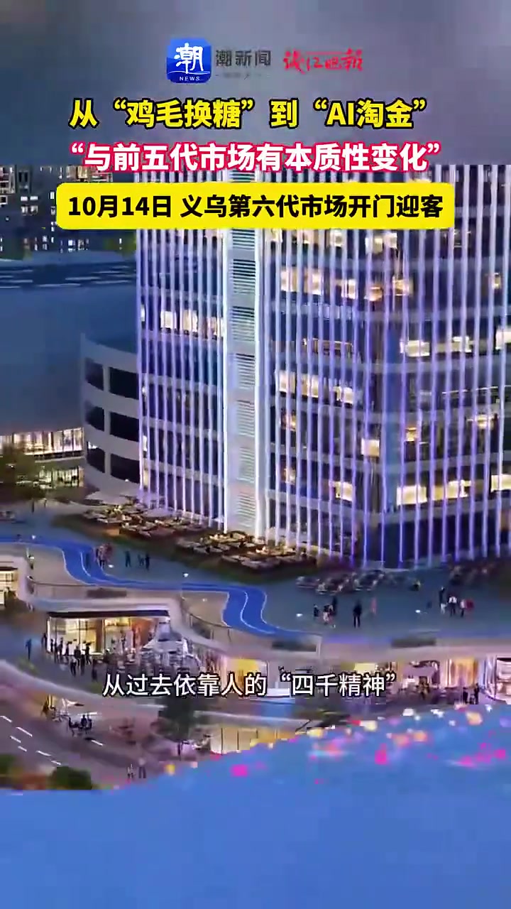 从“鸡毛换糖”到“AI淘金” 义乌第六代市场与前五代市场有本质性变化