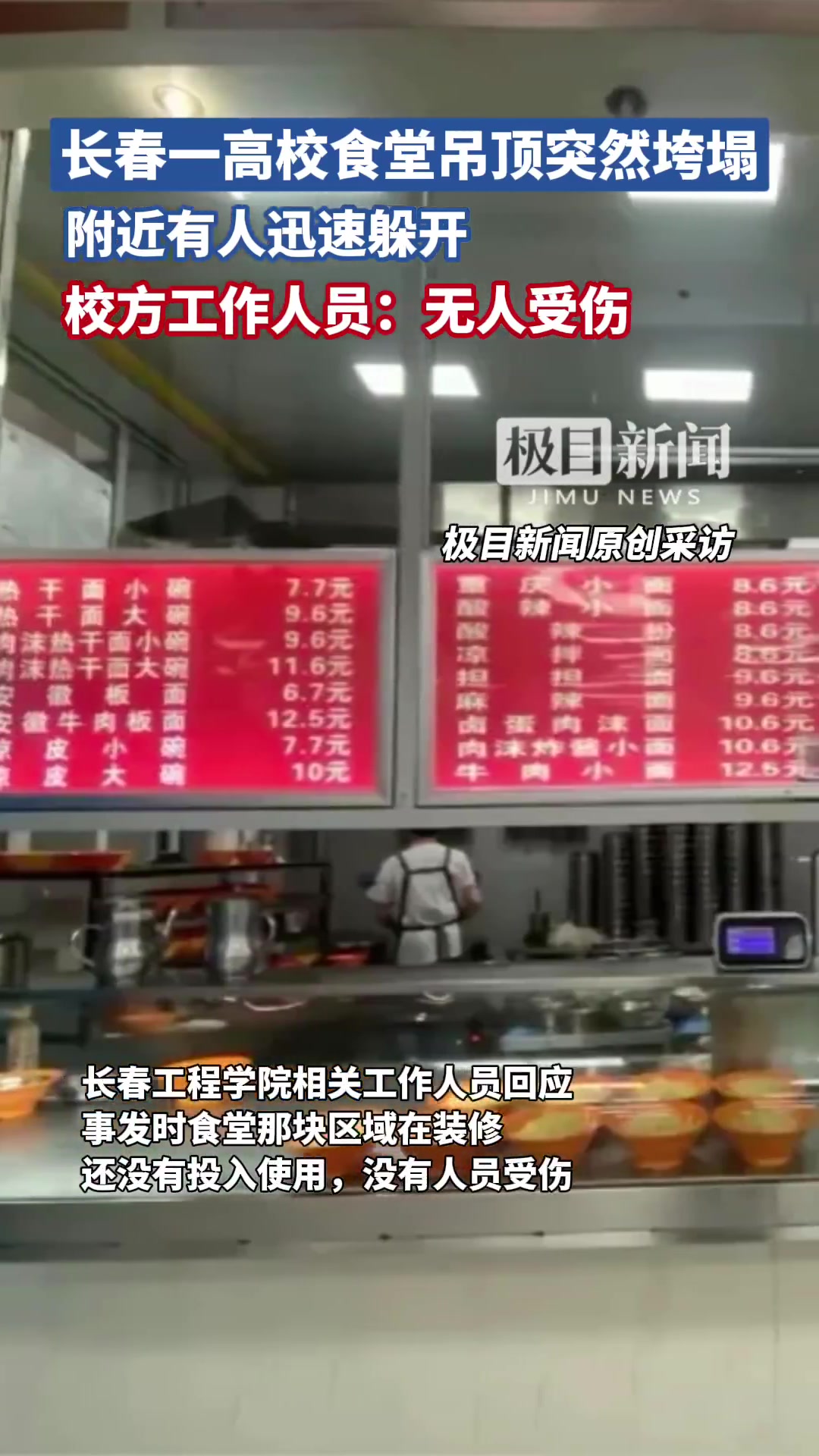 「长春一高校食堂吊顶垮塌,校方工作人员:无人受伤」高校工作人员回应食堂吊顶垮塌10月13日