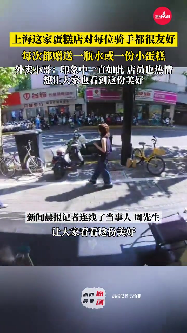真诚是必杀技!上海这家蛋糕店对每位骑手都很友好,不是送水就是送小蛋糕,外卖小哥:想让大家也