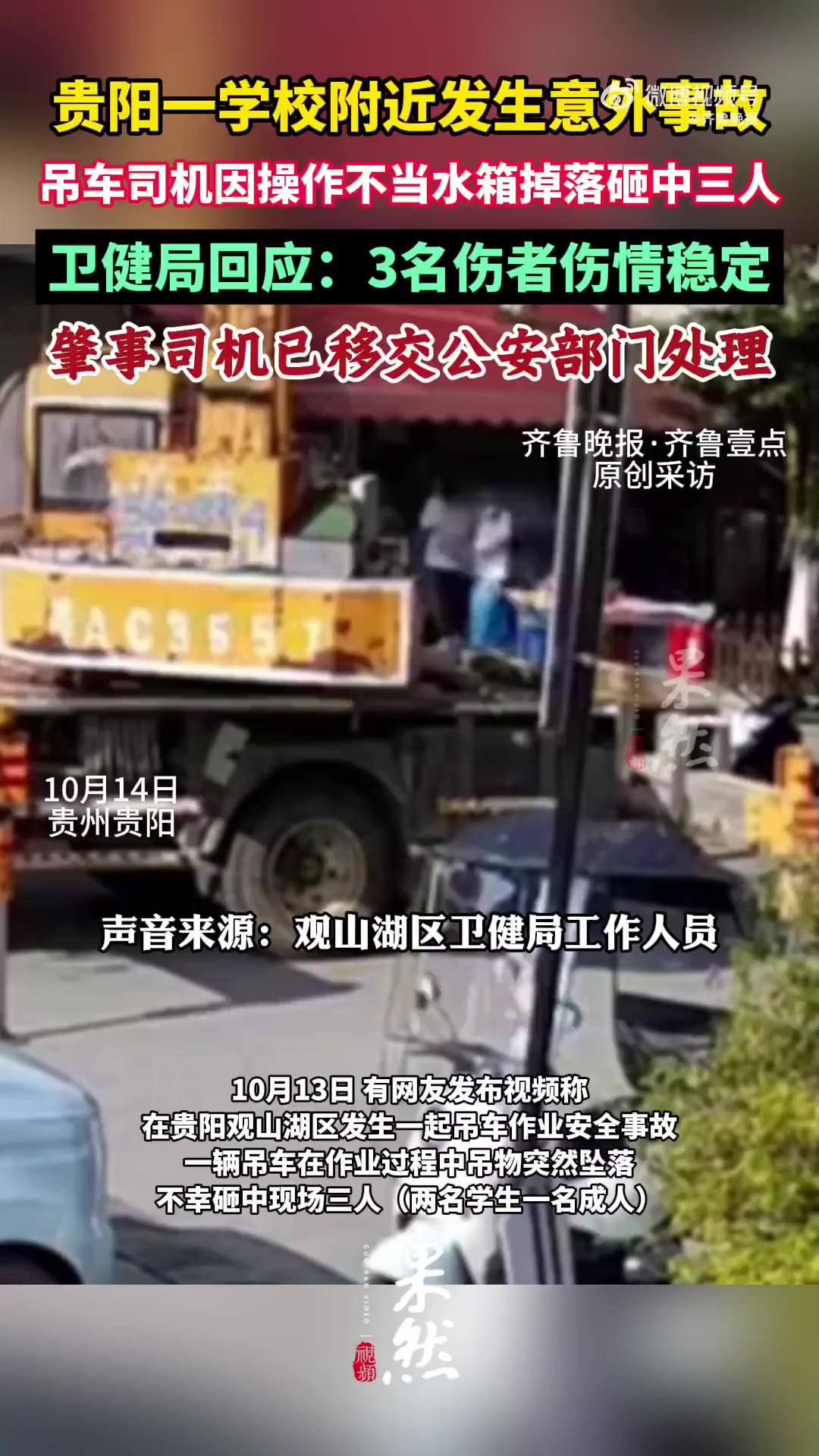 「贵阳3人被吊装水箱砸伤,卫健局回应:伤者伤情稳定」吊车司机操作不当水箱掉落砸中三人 10