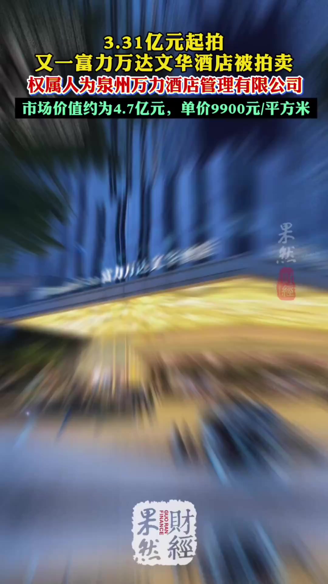 果然财经|3.31亿元起拍,又一富力万达文华酒店被拍卖