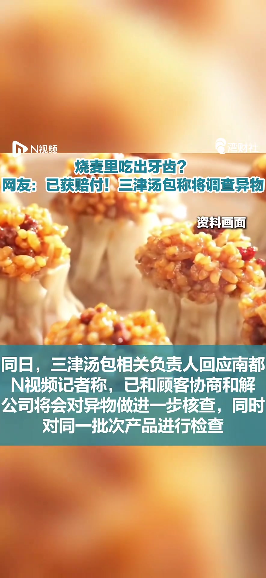 烧麦里吃出牙齿？网友：已获赔付！三津汤包称将调查异物