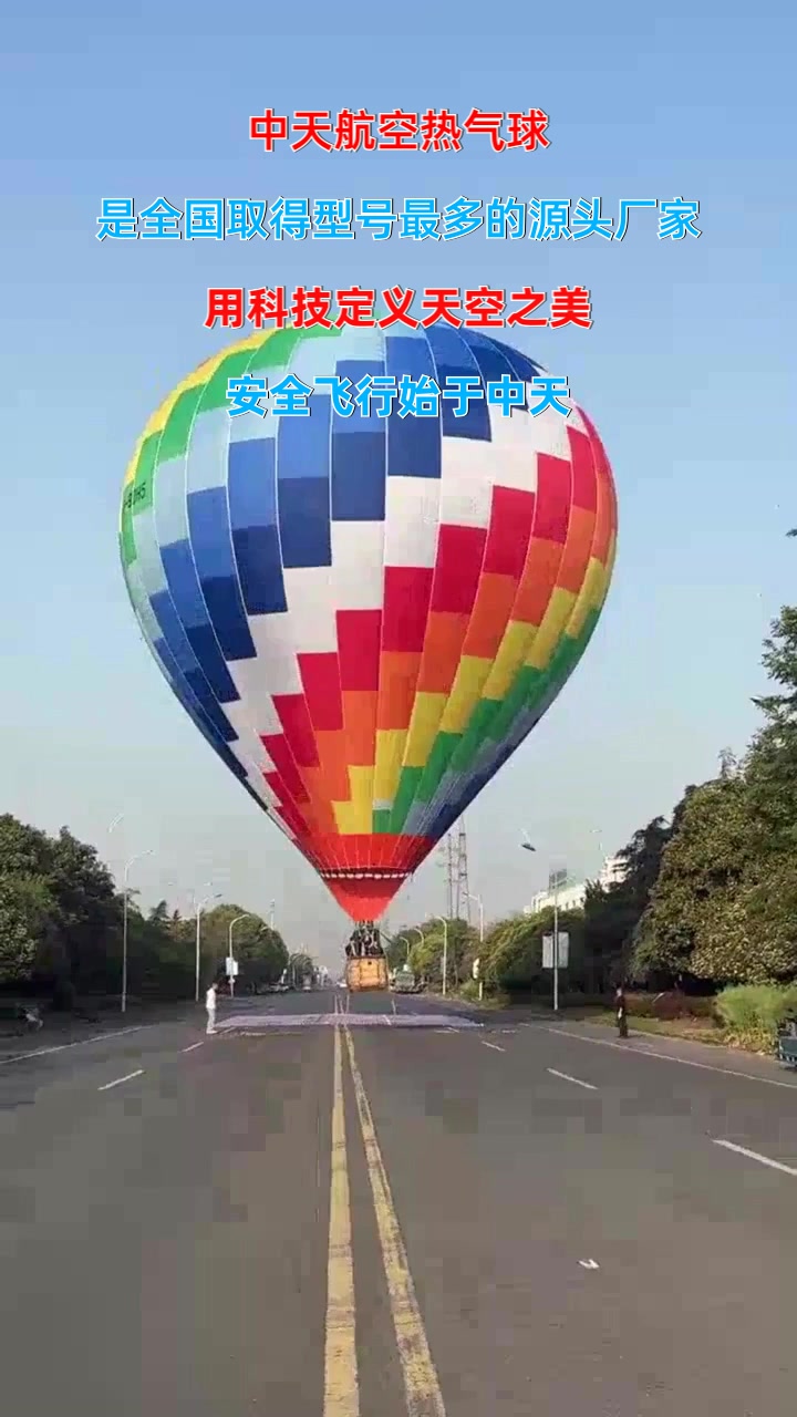 江苏中天航空 七彩热气球多少钱
