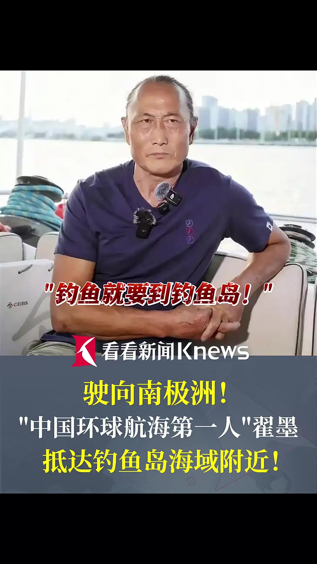 驶向南极洲！中国环球航海第一人翟墨过钓鱼岛