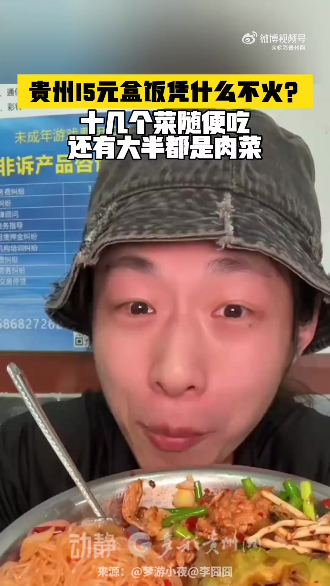 「贵贵15元盒饭凭什么不火?」近日,美食博主吃到贵州15元盒饭以后,惊呼“凭什么不火”?1