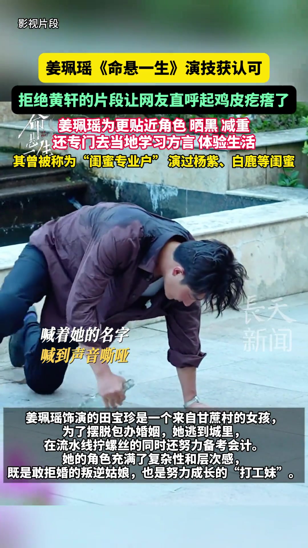姜珮瑶《命悬一生》演技获认可,拒绝黄轩的片段让网友直呼起鸡皮疙瘩了,姜珮瑶为更贴近角色,晒