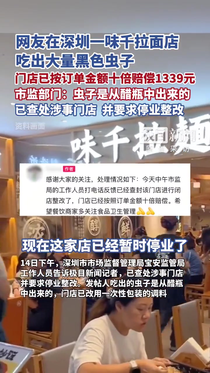 网友在深圳一味千拉面店吃出大量黑色虫子,门店已按订单金额十倍赔偿1339元,市监部门:虫子