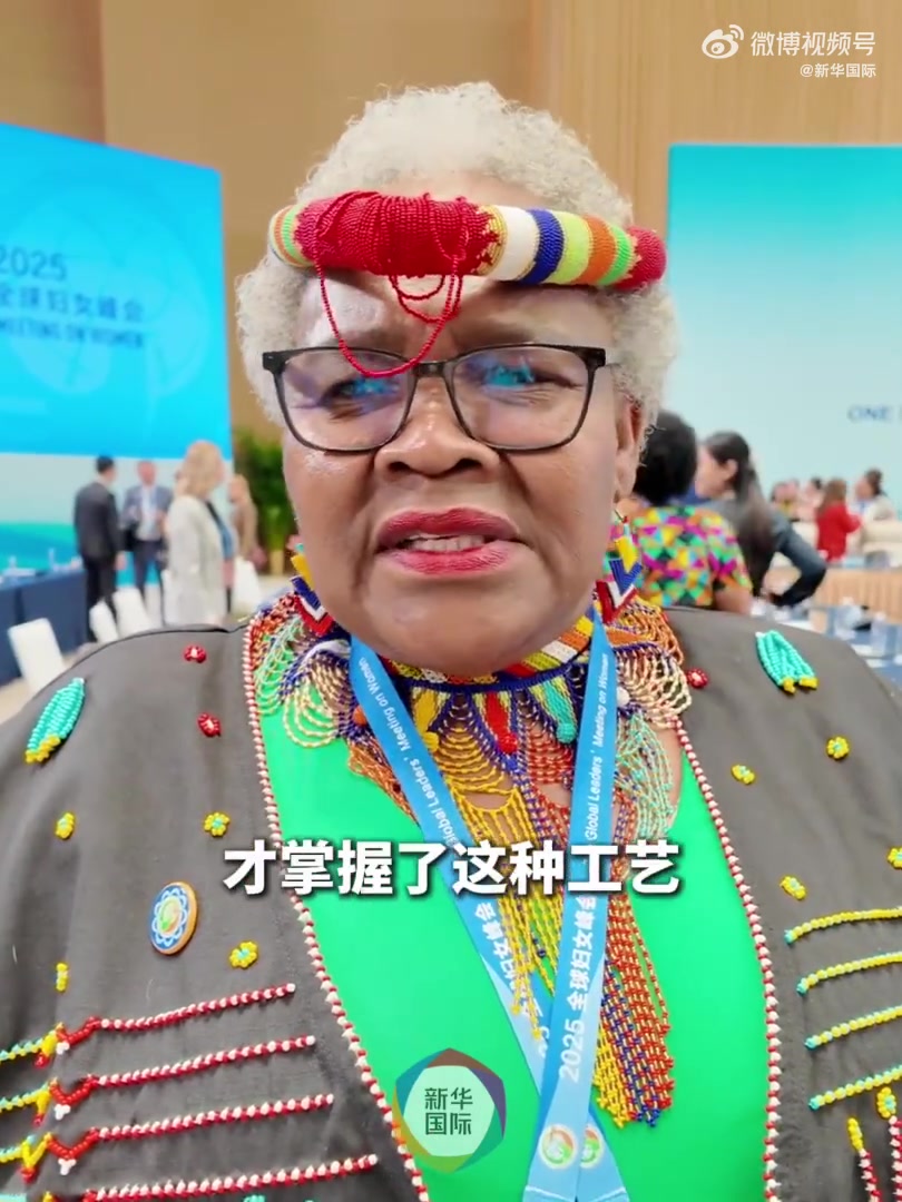 「洋洋大观|穿着各国最传统的衣 来中国赴自信的“约”」全球妇女峰会 她们身着五彩衣裙 微笑
