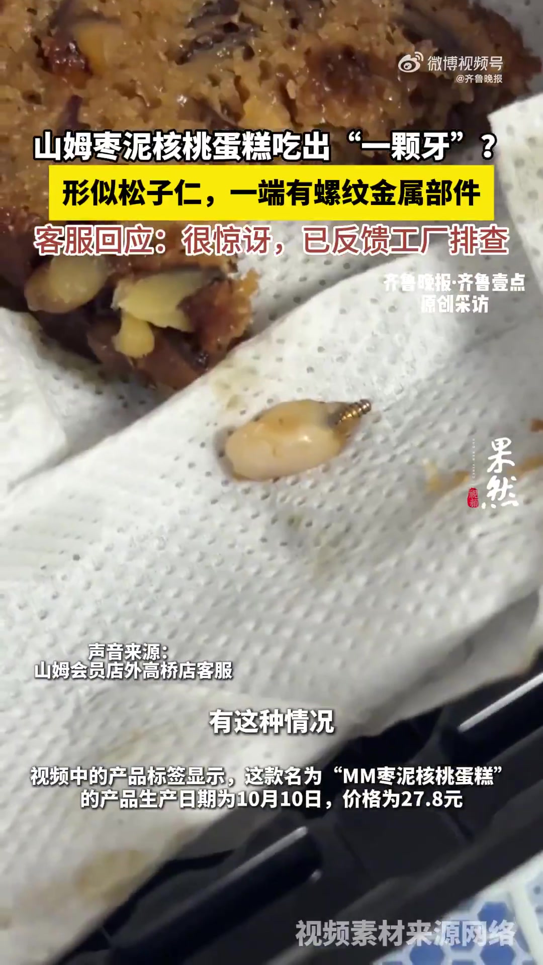 「山姆枣泥核桃蛋糕被曝吃出一颗牙?客服回应:很惊讶,已反馈工厂排查」10月14日,有上海网