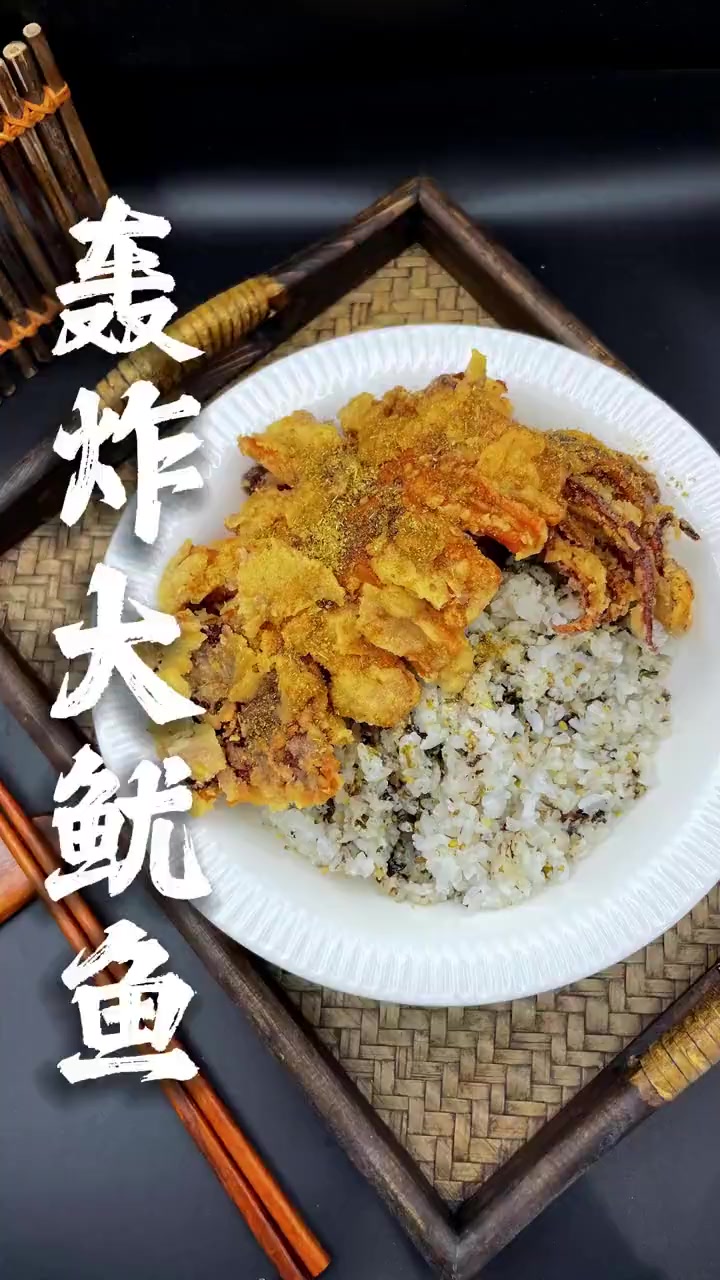 轰炸大鱿鱼，鱿鱼肉质Q弹，外皮酥脆，咬一口，嚼劲十足！