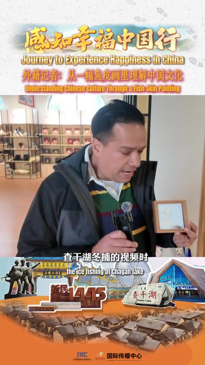外籍记者:从一幅鱼皮画里理解中国文化
