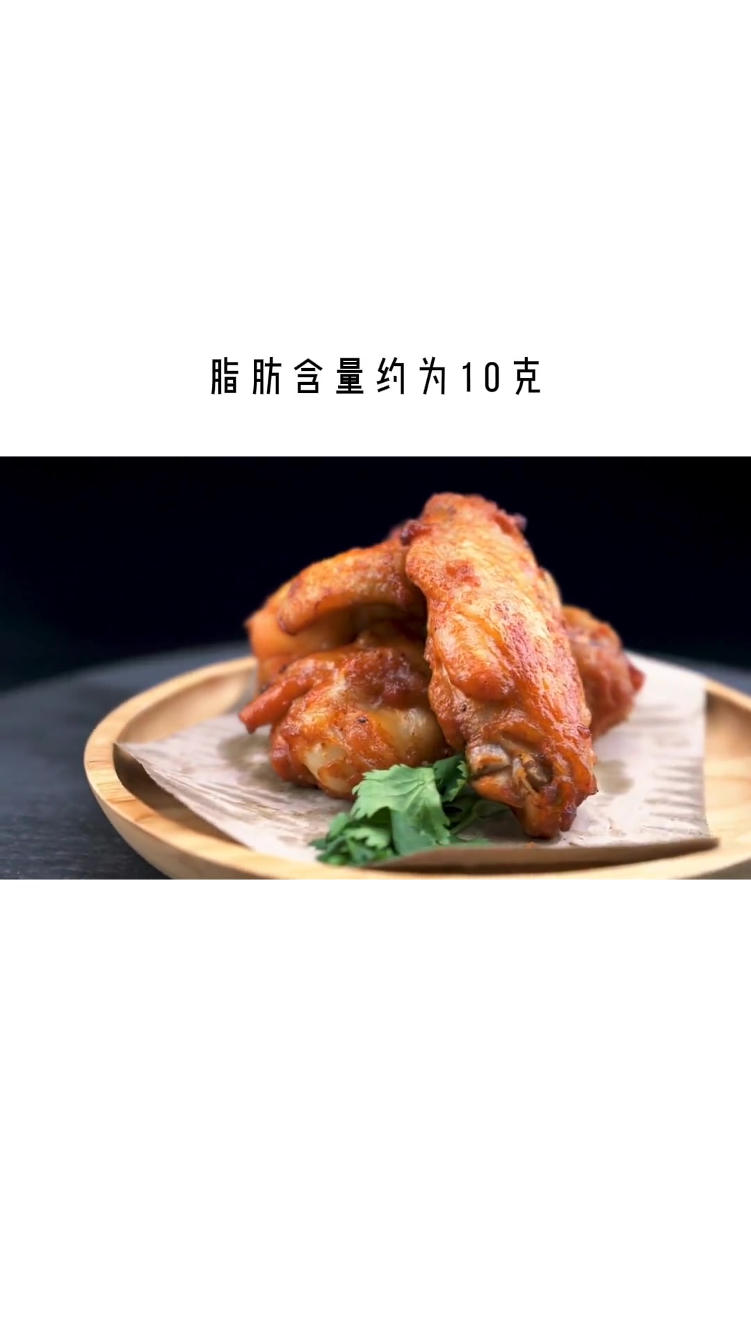 减脂期放心吃!奥尔良烤翅热量秘密大公开