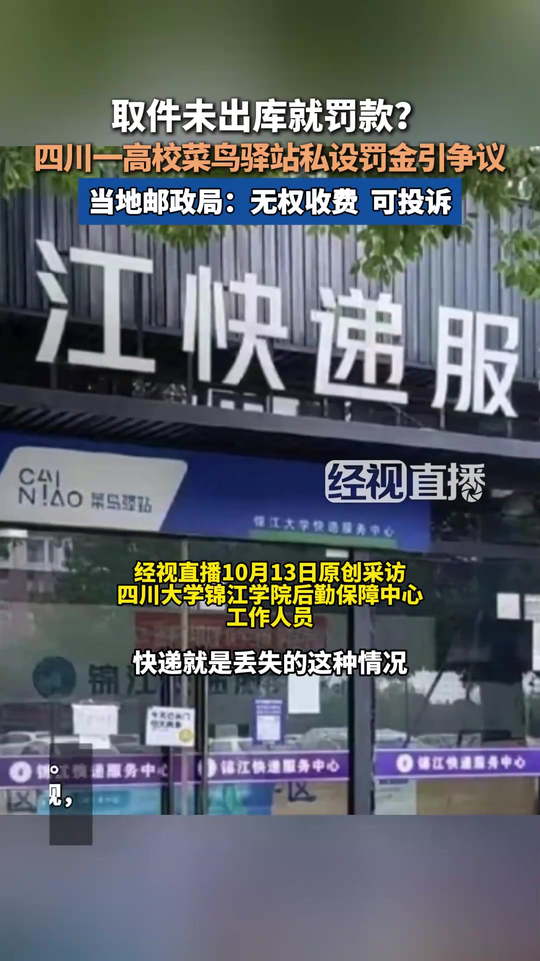 高校菜鸟驿站对取件未出库罚款100？官方回应