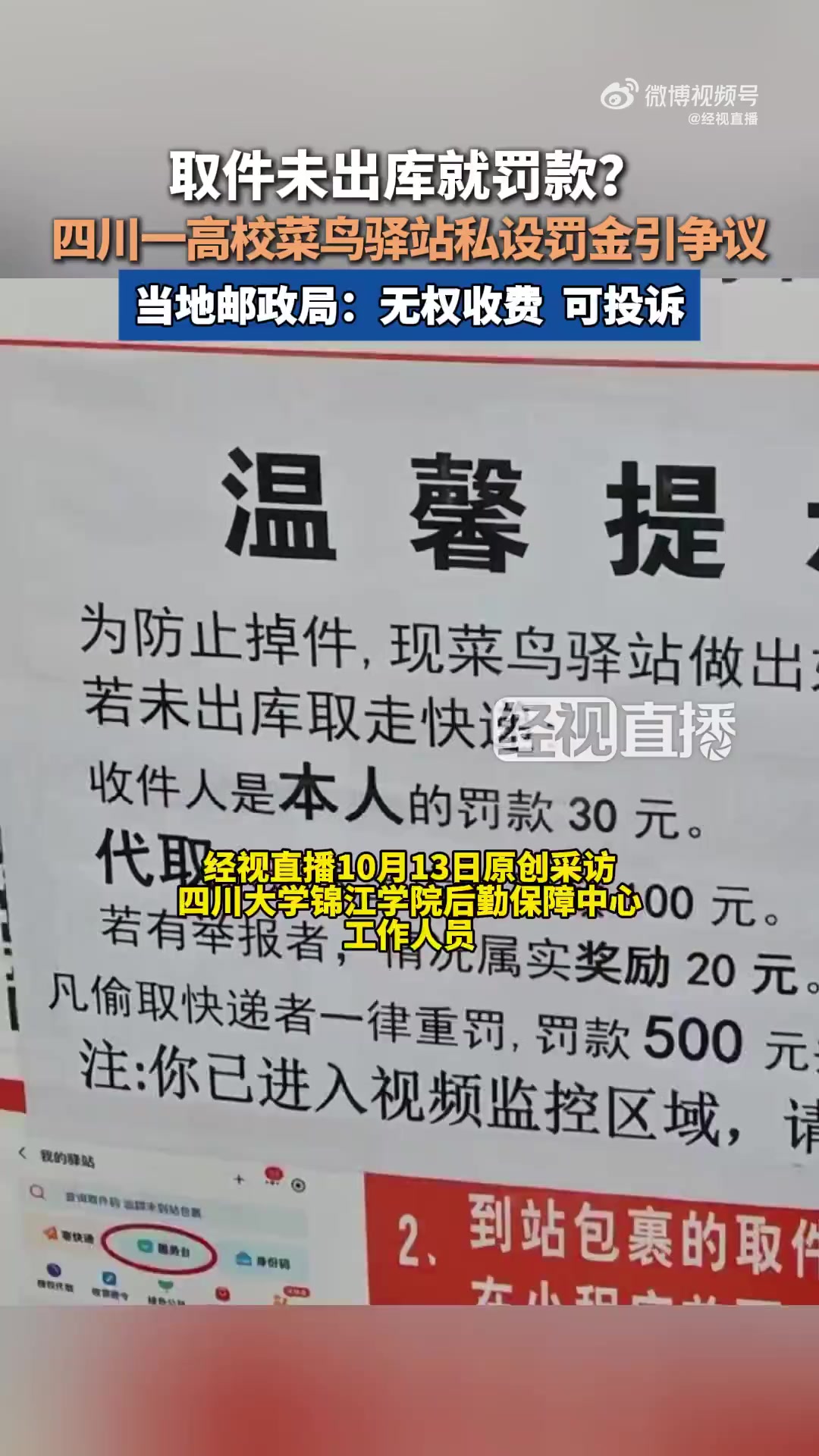 「极目锐评丨菜鸟驿站对取件未出库者罚款，哪来的权力？」近日，菜鸟驿站四川大学锦江学院快递服
