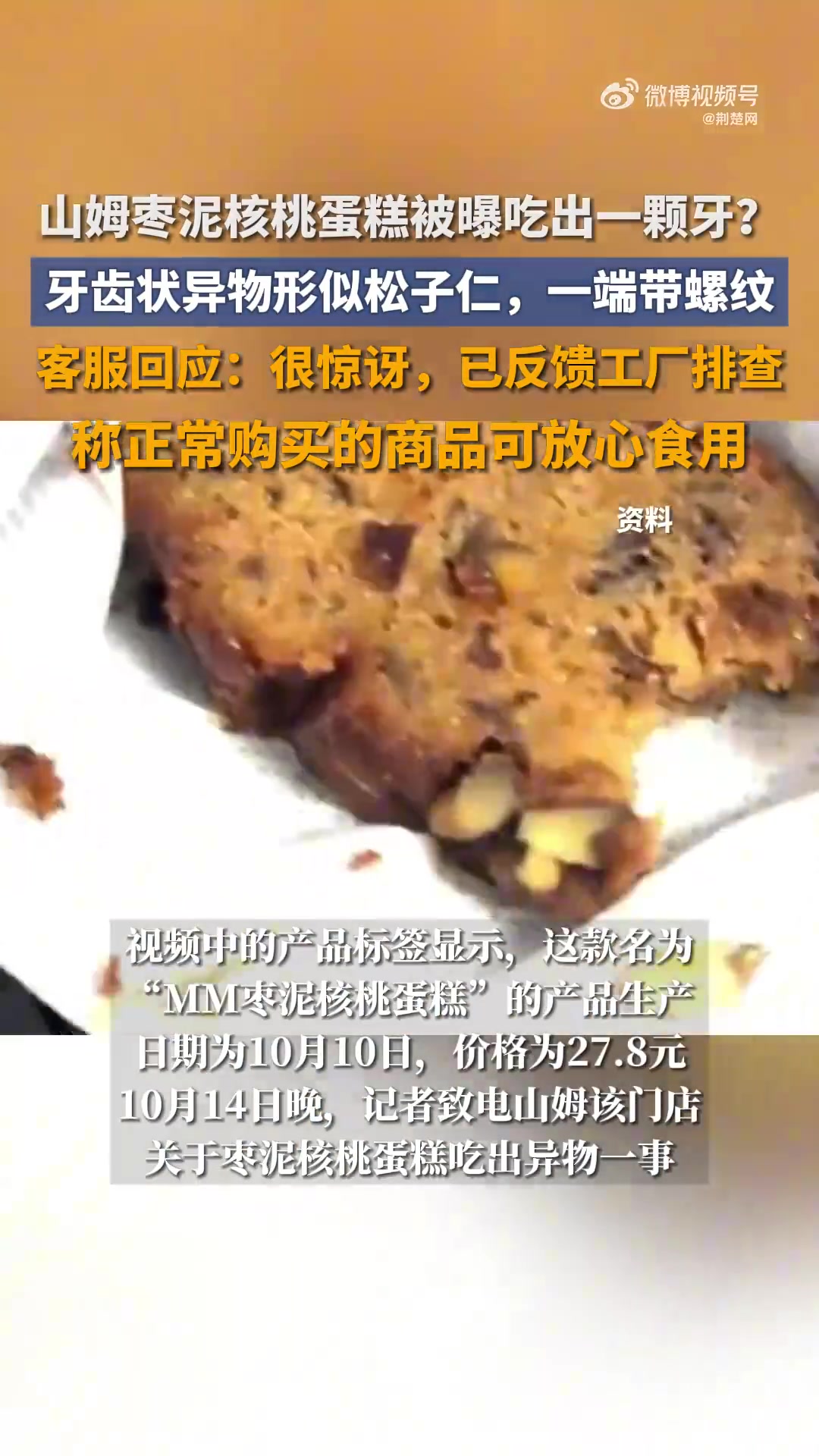 「山姆枣泥核桃蛋糕被曝吃出一颗牙?客服回应:很惊讶,已反馈工厂排查」10月14日,有上海网