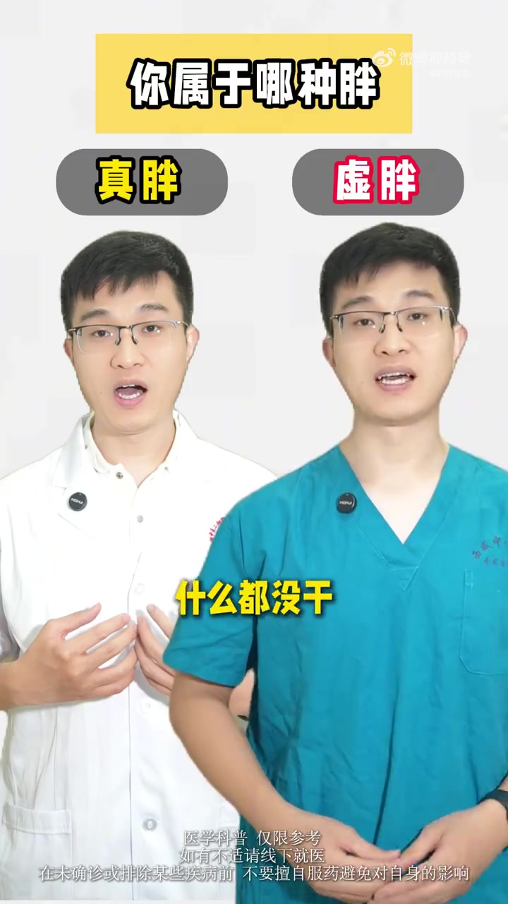 「真胖vs虚胖你属于哪种胖?」如果你想要变瘦,先分清楚自己属于真胖还是虚胖。真胖的人,全身