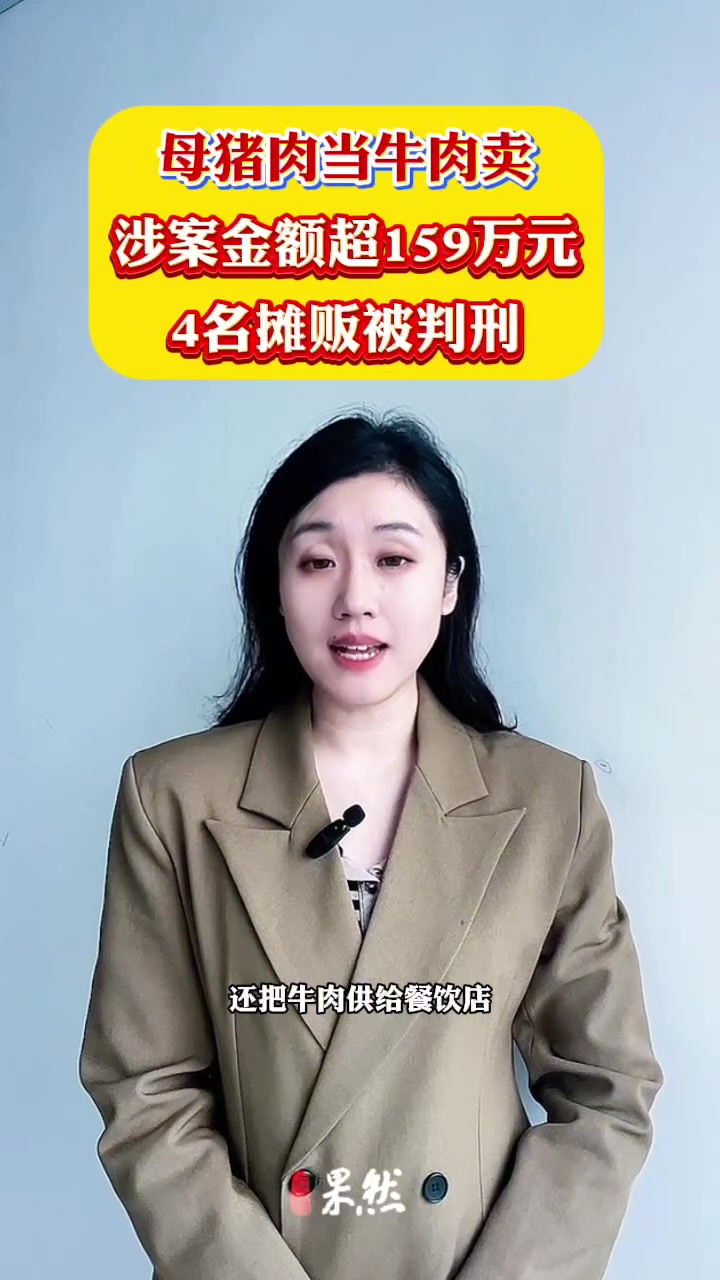 视频丨母猪肉当牛肉卖,4名摊贩被判刑