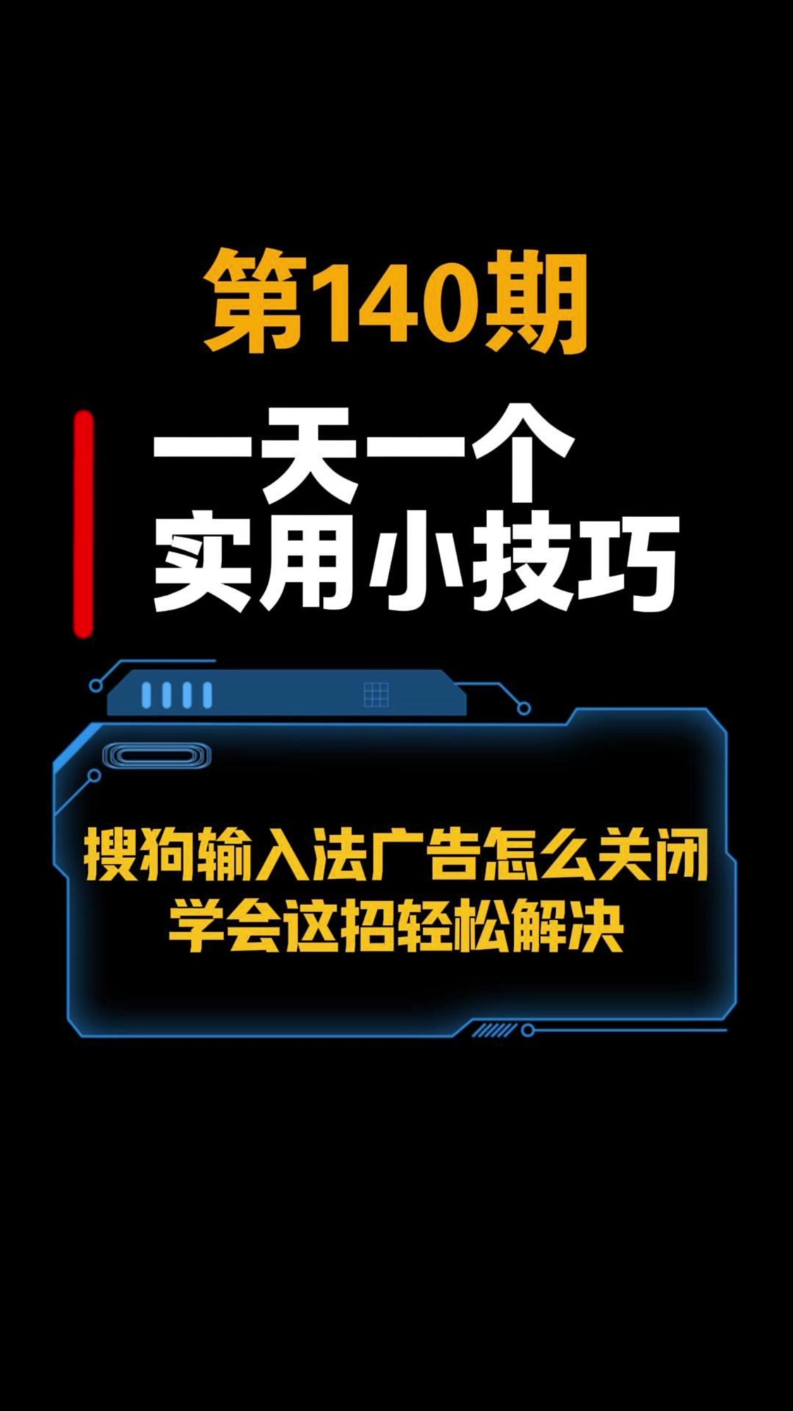 搜狗输入法广告怎么彻底关闭,学会这招轻松搞定