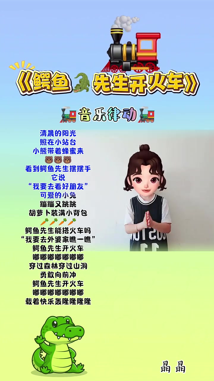 鳄鱼先生开火车,载着快乐轰隆隆隆隆