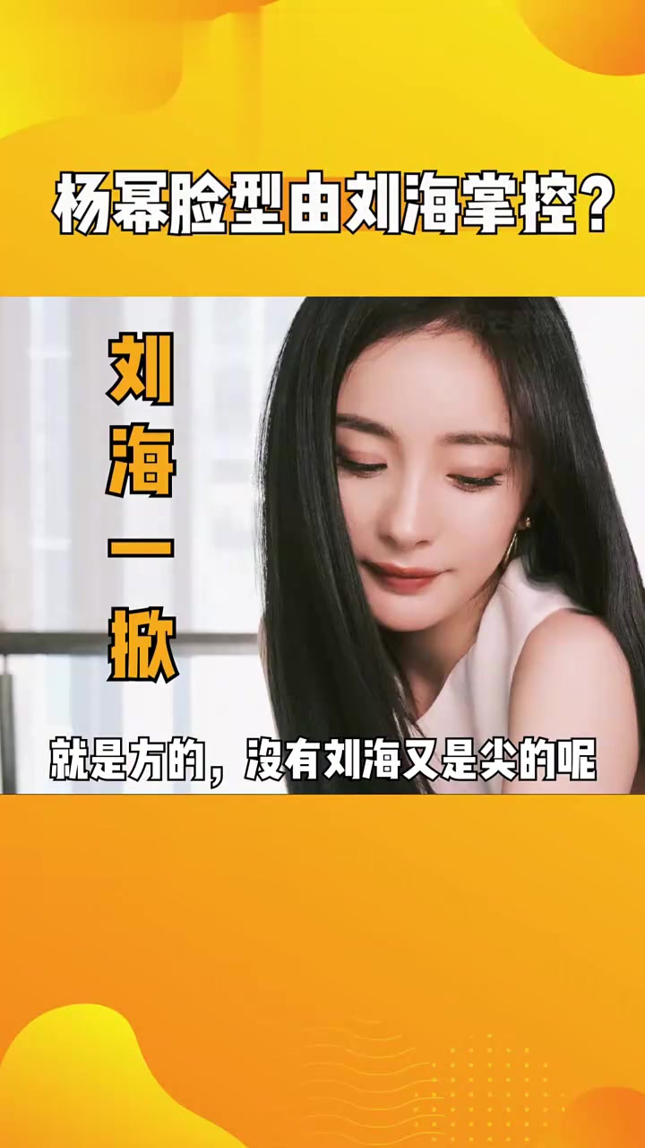 刘海对脸型影响多大？有刘海就是方脸，无刘海就是鹅蛋脸