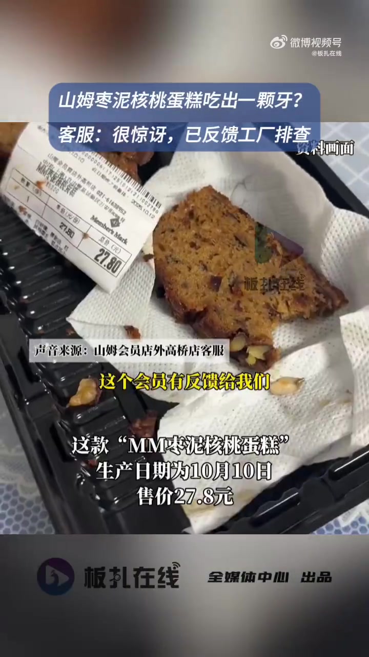 ?10月14日,有上海网友发布视频称,自己在上海的山姆会员商店外高桥店购买的枣泥核桃蛋糕中